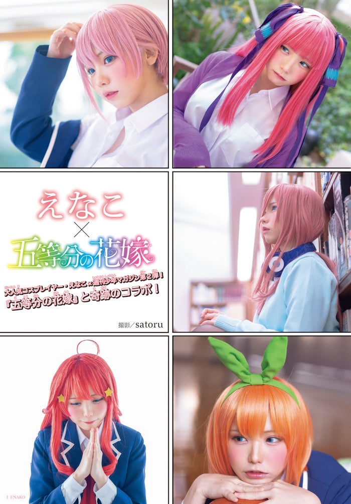日本一のコスプレイヤーえなこ 五等分の花嫁 奇跡のコラボ実現 モデルプレス 日本一のコスプレイヤーえなこ 五等分の花嫁 奇跡のコラボ実現 モデルプレス