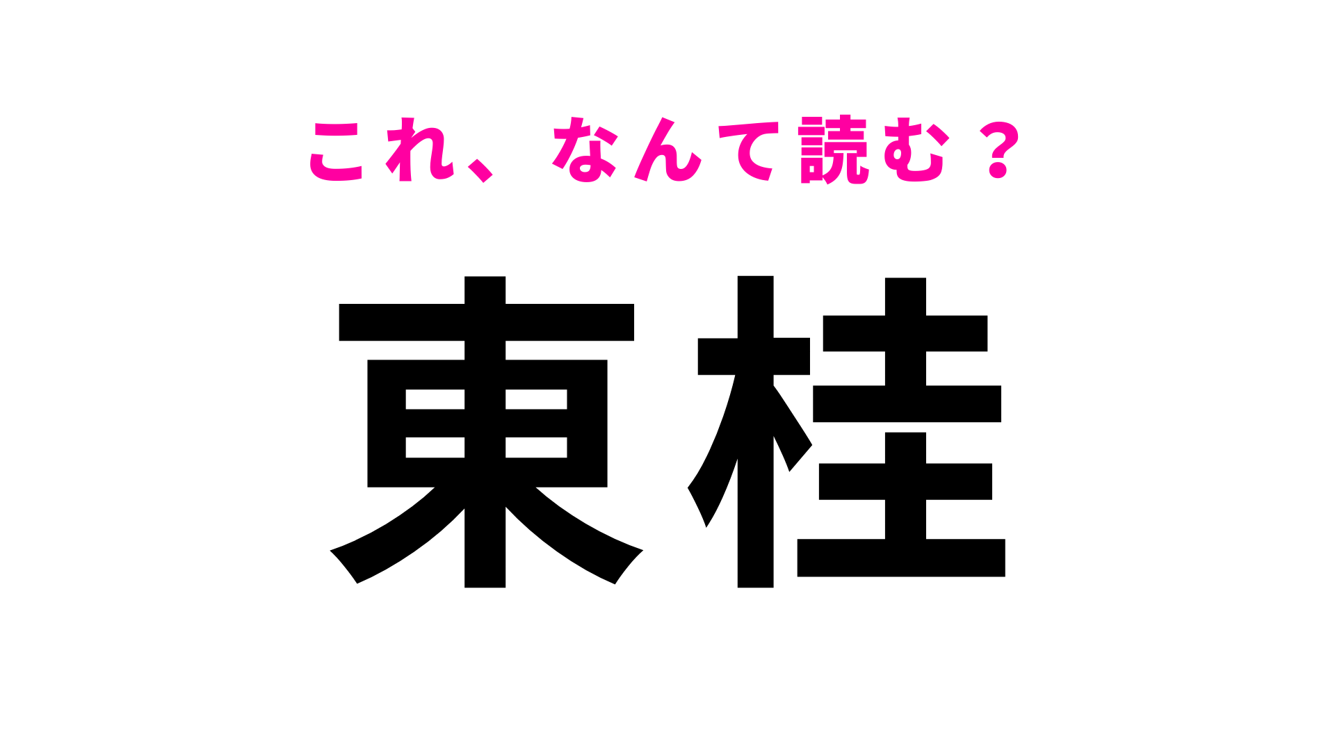 【漢字クイズ】「東桂」はなんて読む？意外と間違える！