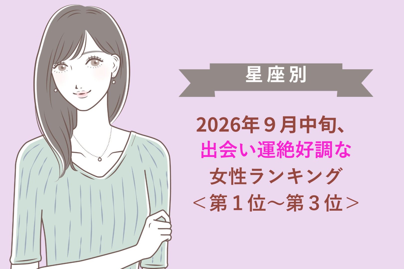 【星座別】2026年９月中旬、出会い運絶好調な女性ランキング＜第１位〜第３位＞