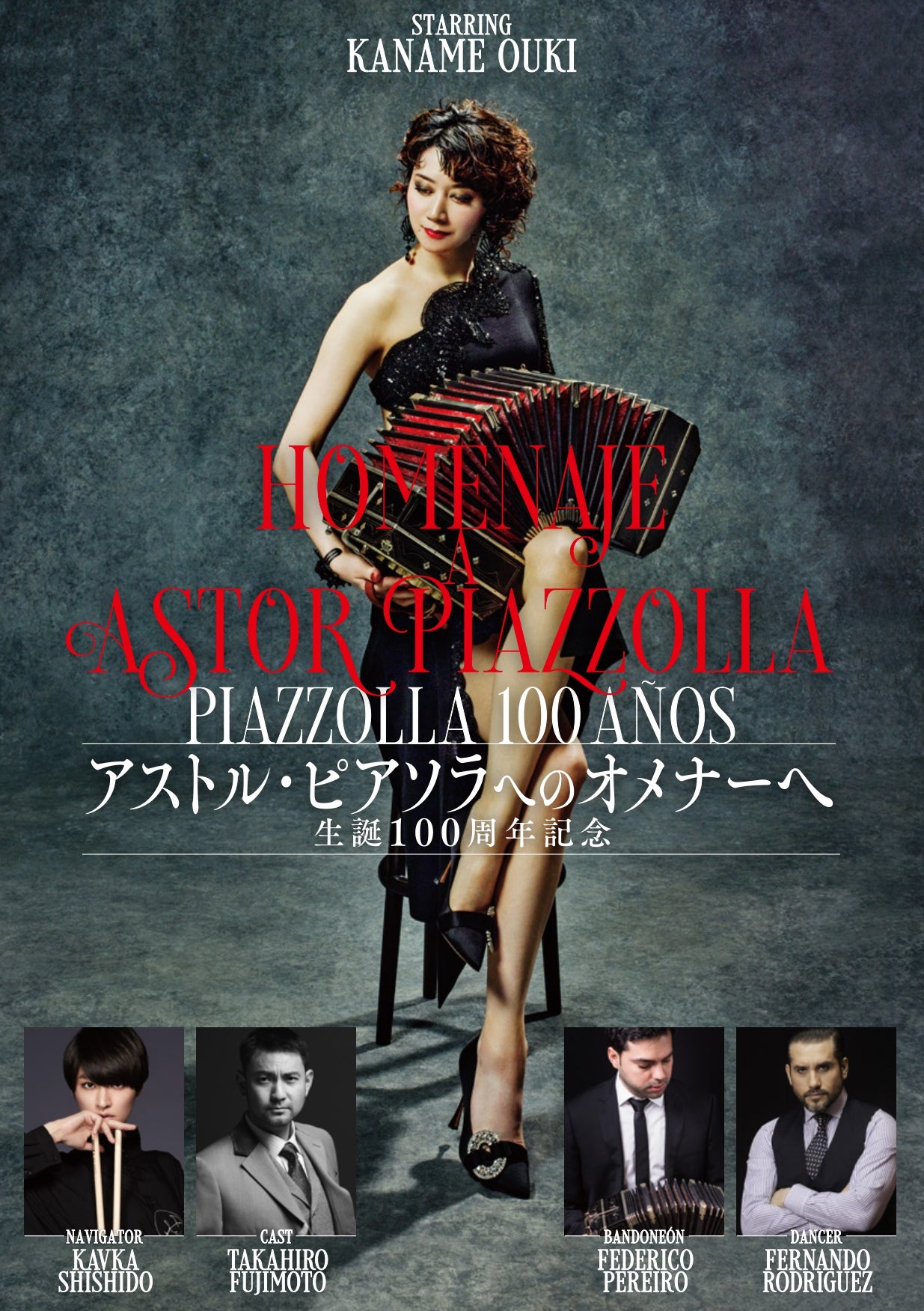 『～アストル・ピアソラへのオメナーへ～生誕100周年記念』