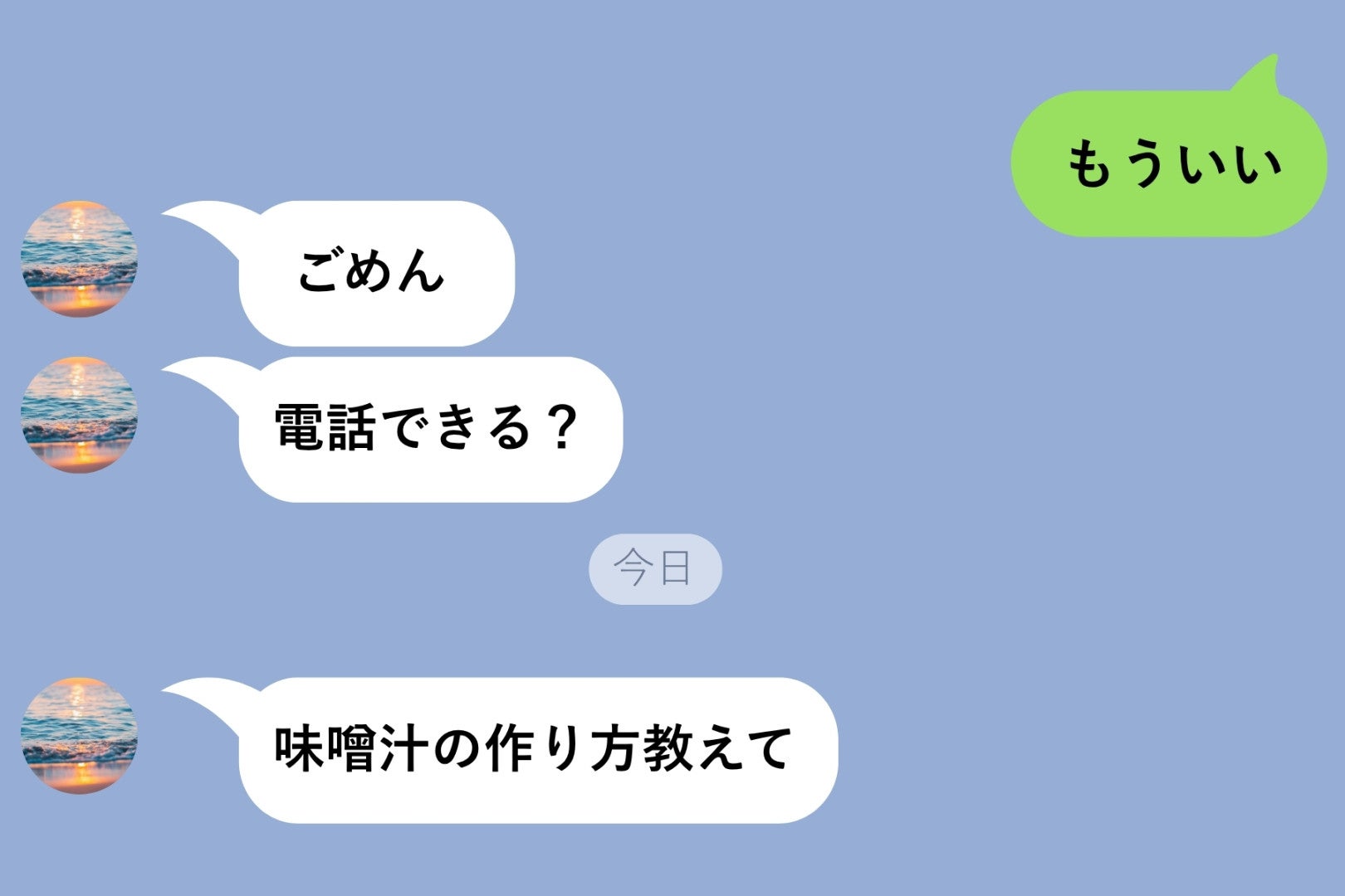 3日間既読スルーした私の元に届いた『味噌汁の作り方教えて』。彼の意図がわからず動けなかった話