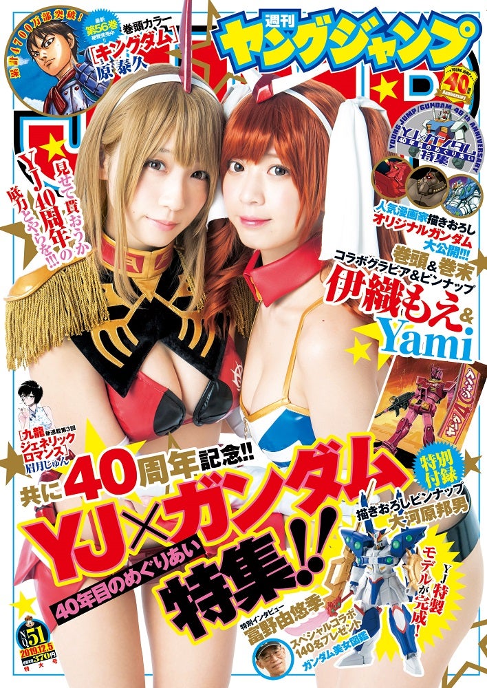 「週刊ヤングジャンプ」51号（2019年11月21日発売）表紙：伊織もえ＆Yami（C）西村康／集英社（C）創通・サンライズ
