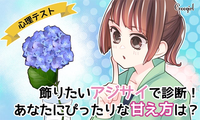 心理テスト 飾りたいアジサイで診断 あなたにぴったりな甘え方は モデルプレス