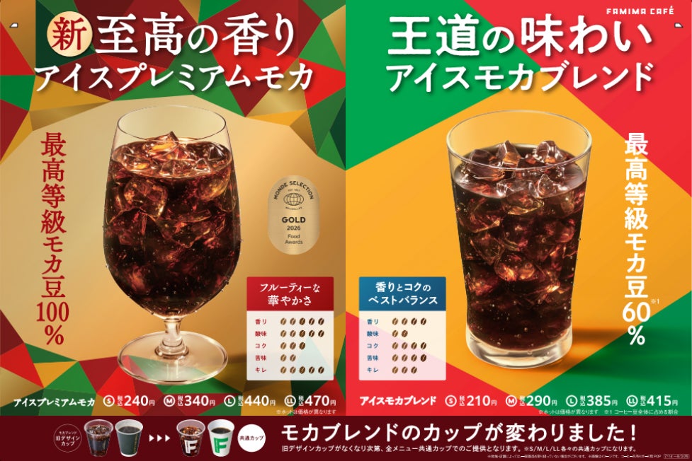 開発期間は2年！ファミマ「プレミアムモカ」今日から 収穫量1％未満の希少豆使用の華やかさと酸味