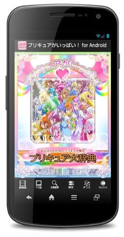 プリキュア情報が満載のアプリ プリキュアがいっぱい にandroid版登場 モデルプレス