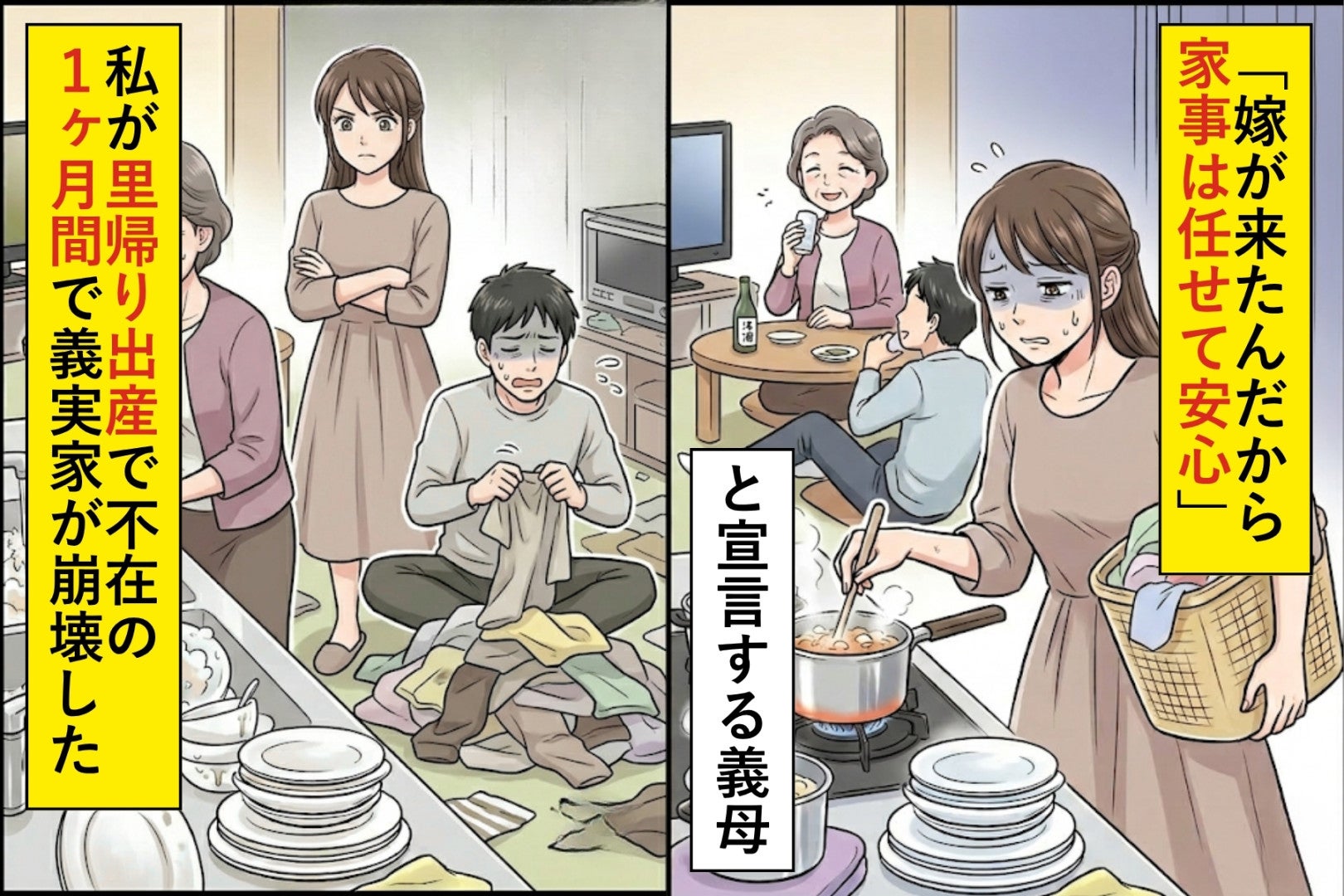 「嫁が来たんだから家事は任せて安心」と宣言する義母→里帰り出産で嫁が不在の間、義実家が崩壊した