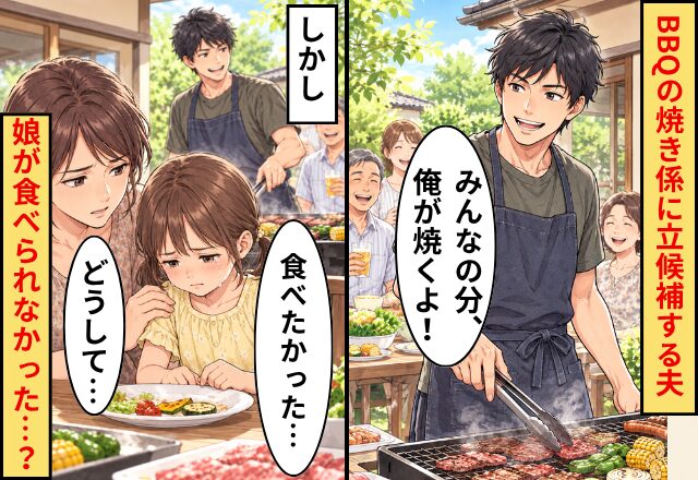 夫「みんなの分、俺が焼くよ！」BBQの焼き係に立候補！しかし⇒娘「私も食べたかった…」妻「どうして…」