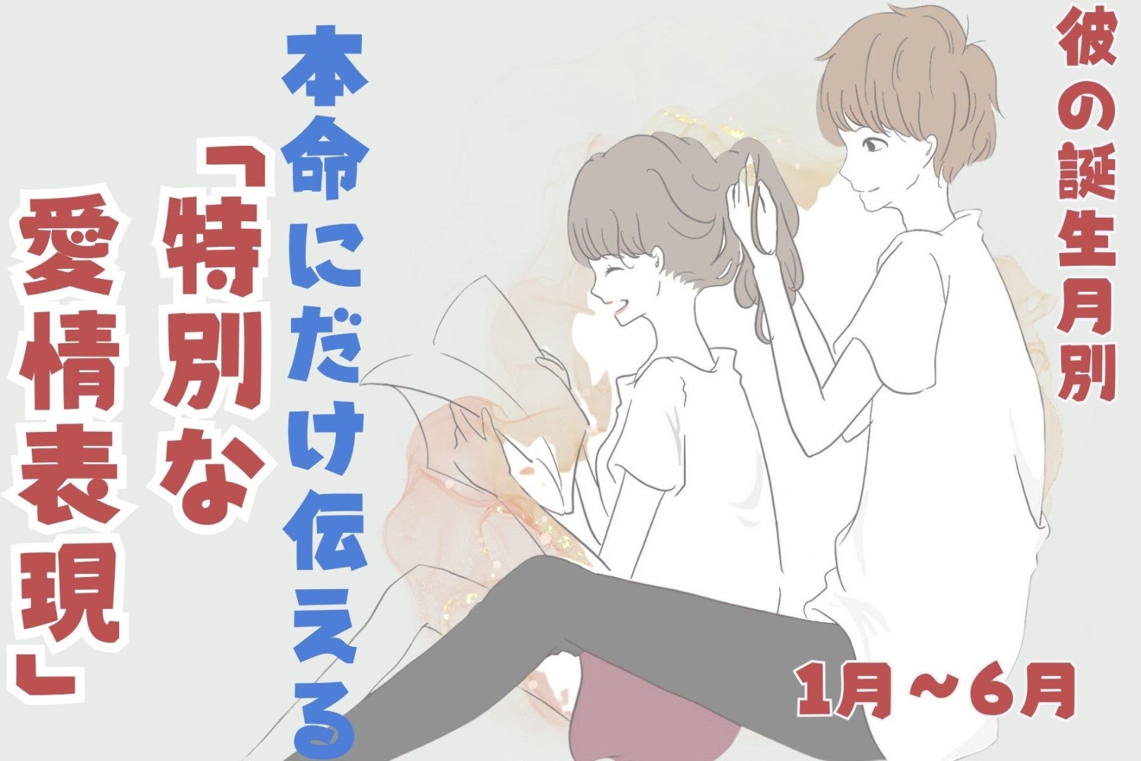 男性の誕生月でわかる！本命にだけ伝える「特別な愛情表現」＜１月〜６月＞