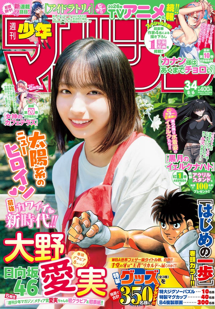 「週刊少年マガジン」34号(7月23日発売)表紙:大野愛実(画像提供:講談社)
