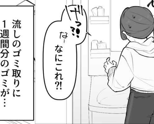 1週間の帰省から戻ると…洗面所が大惨事!?恐る恐る“ゴミ”を集めた妻が発見した【夫の恥】に絶句