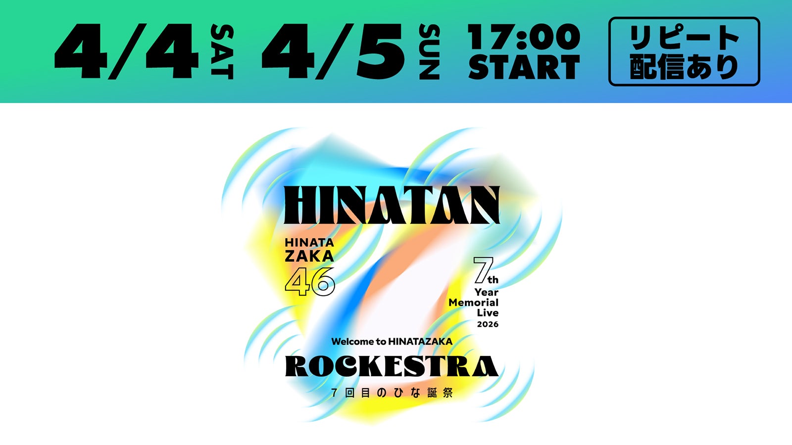 日向坂46「7回目のひな誕祭 」Leminoで生配信決定