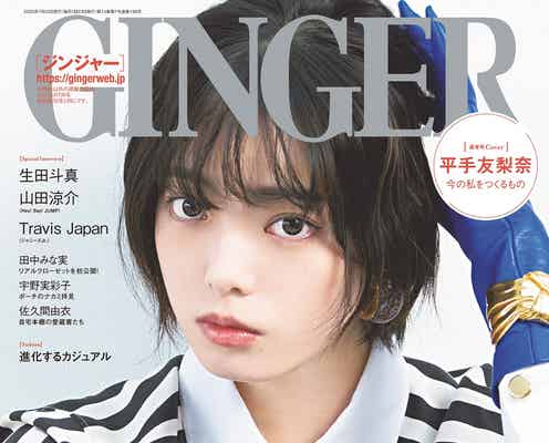 平手友梨奈「GINGER」初表紙 リアルな胸中語る「私は私の歩き方しかできない」