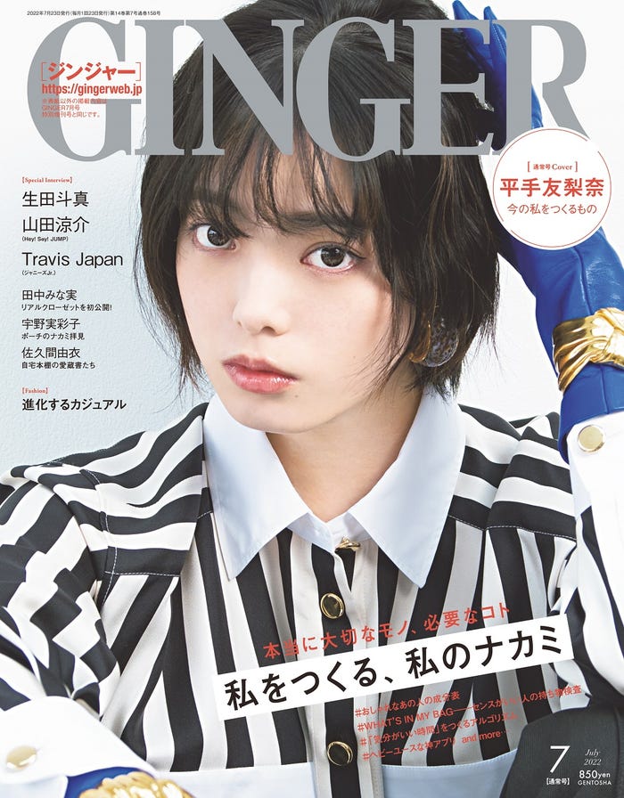 「GINGER」7月号通常号(幻冬舎、5月23日発売)表紙:平手友梨奈(提供写真)