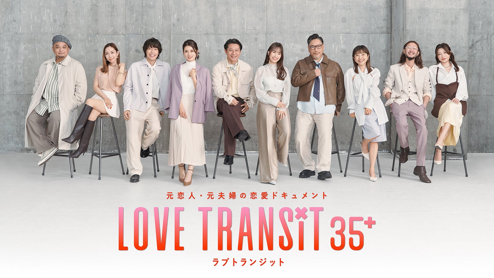 「ラブトラ」新シーズン、My Little Lover楽曲がテーマソングに決定 予告映像＆キービジュアルも解禁【ラブ トランジット 35+】