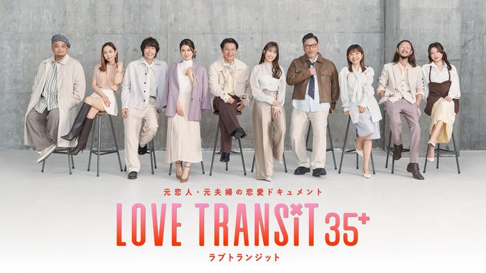 「ラブ トランジット 35+」キービジュアル/ひかる、ようこ、サトシ、かえで、ヒロヨシ、まお、ダイチ、みさと、りょう、かなこ(C)2026 Amazon Content Services LLC or its Affiliates.