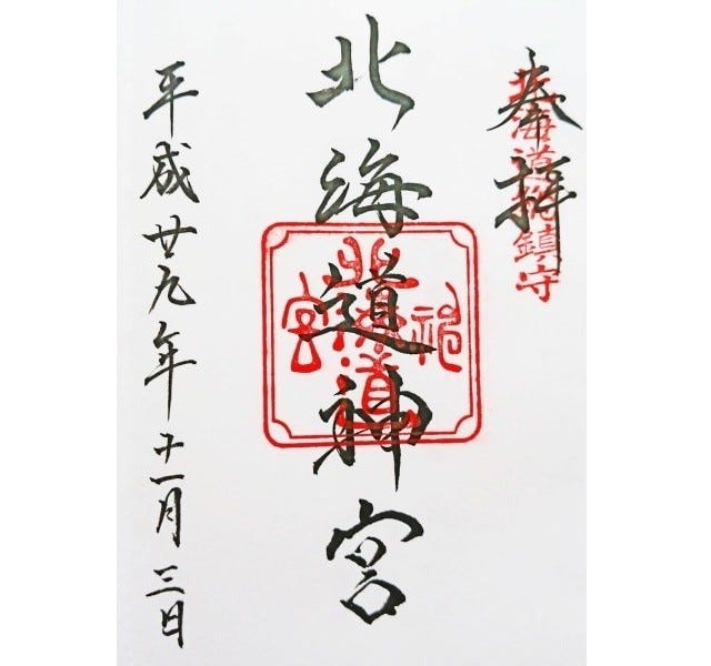北海道神宮の御朱印
