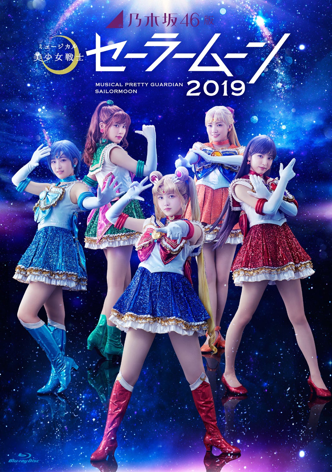 乃木坂46版ミュージカル「美少女戦士セーラームーン」2019  Blu-ray（提供写真）