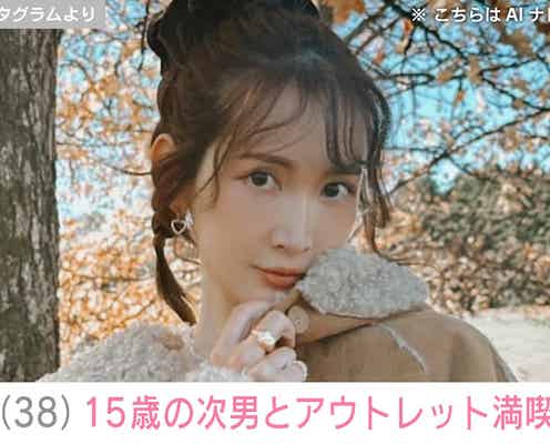 “親子でプール満喫が話題”紗栄子(38)、15歳の次男とアウトレットでショッピングを堪能