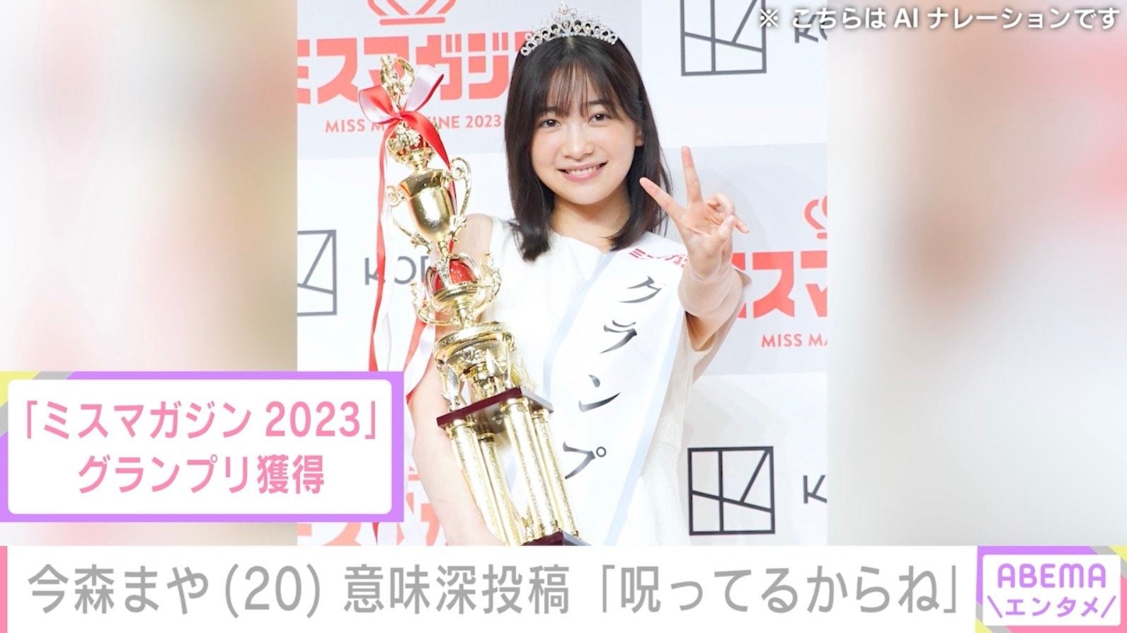 “未成年飲酒で契約解除”今森まや（20）、「呪ってるからね」インスタで意味深投稿