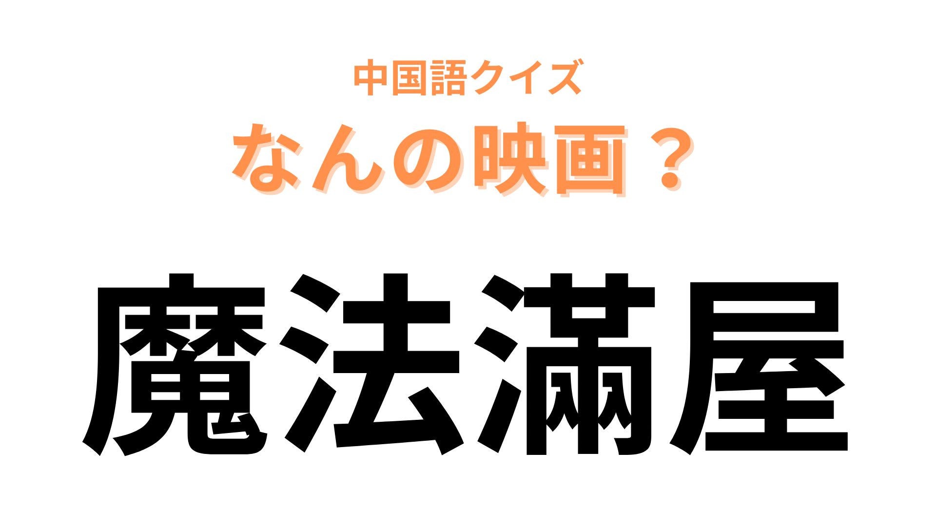 中国語で【魔法滿屋】と表す映画は？不思議な力を持つ家族が登場！