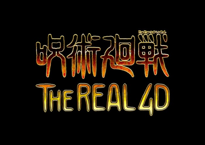 呪術廻戦・ザ・リアル 4-D／画像提供：ユニバーサル・スタジオ・ジャパン