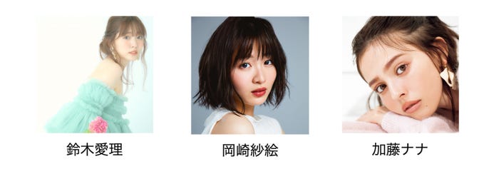 鈴木愛理、岡崎紗絵、加藤ナナ(提供写真)