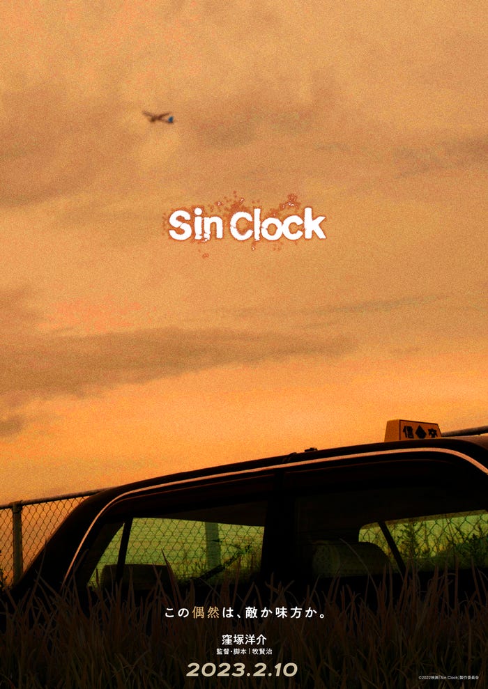 ティザービジュアル(C)2022映画「Sin Clock」製作委員会