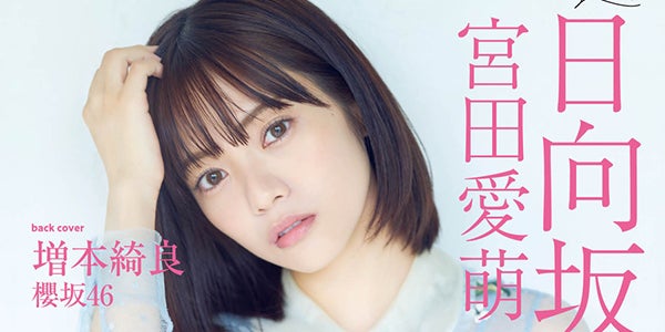日向坂46宮田愛萌 あざとかわいい表情にドキッ おかえりグラビアで表紙登場 モデルプレス