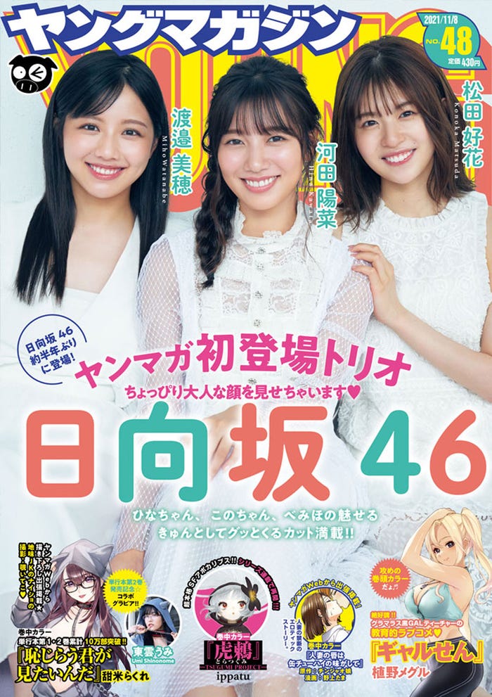 「週刊ヤングマガジン」48号(10月25日発売)表紙:渡邉美穂、河田陽菜、松田好花(C)岡本武志/講談社