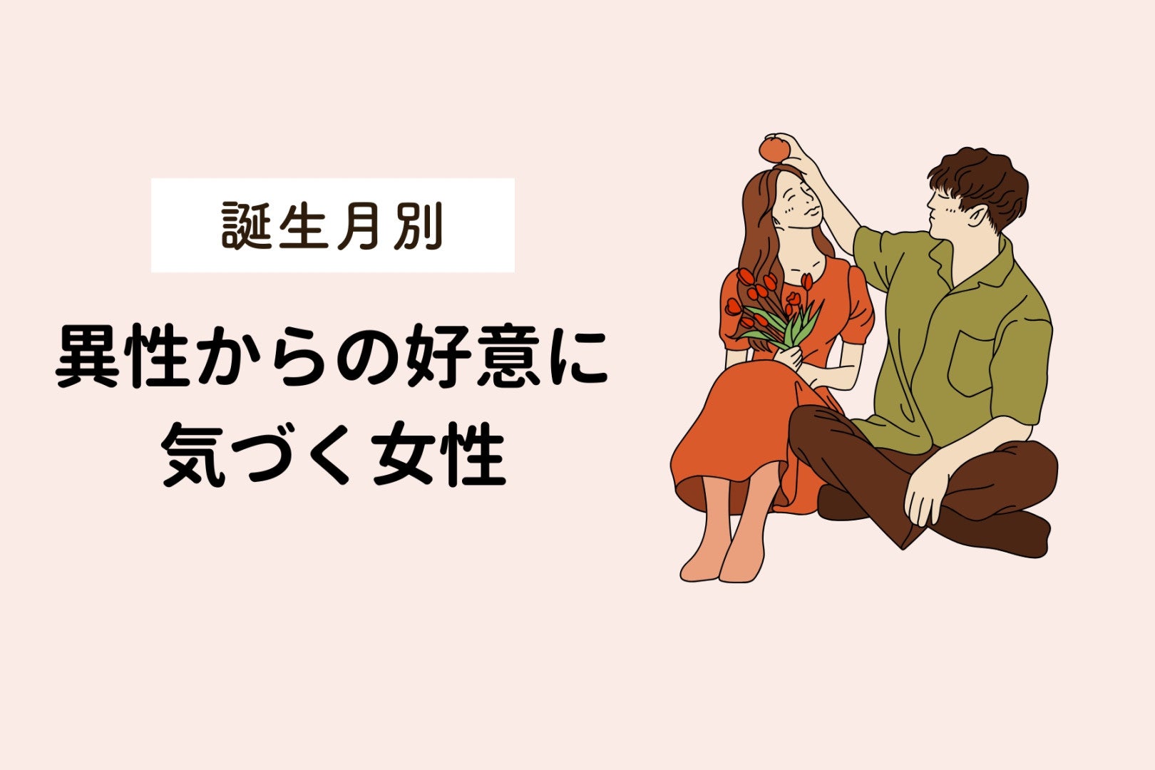 【誕生月別】「異性からの好意に気づく女性」ランキング＜第１位～第３位＞