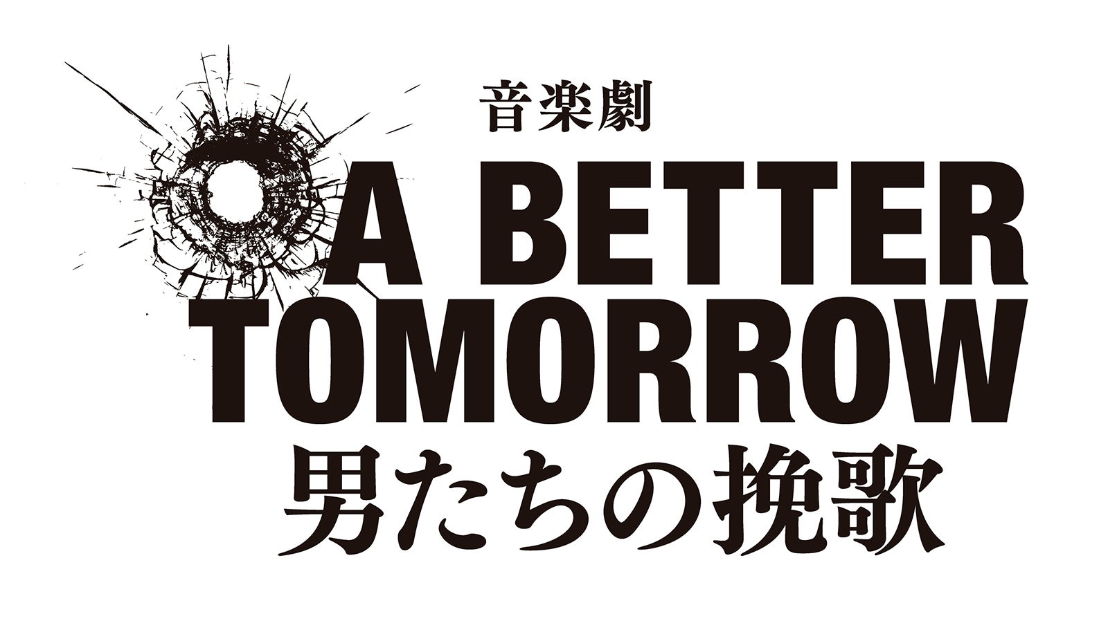 音楽劇『A BETTER TOMORROW -男たちの挽歌-』（提供写真）