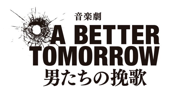 音楽劇『A BETTER TOMORROW -男たちの挽歌-』(提供写真)
