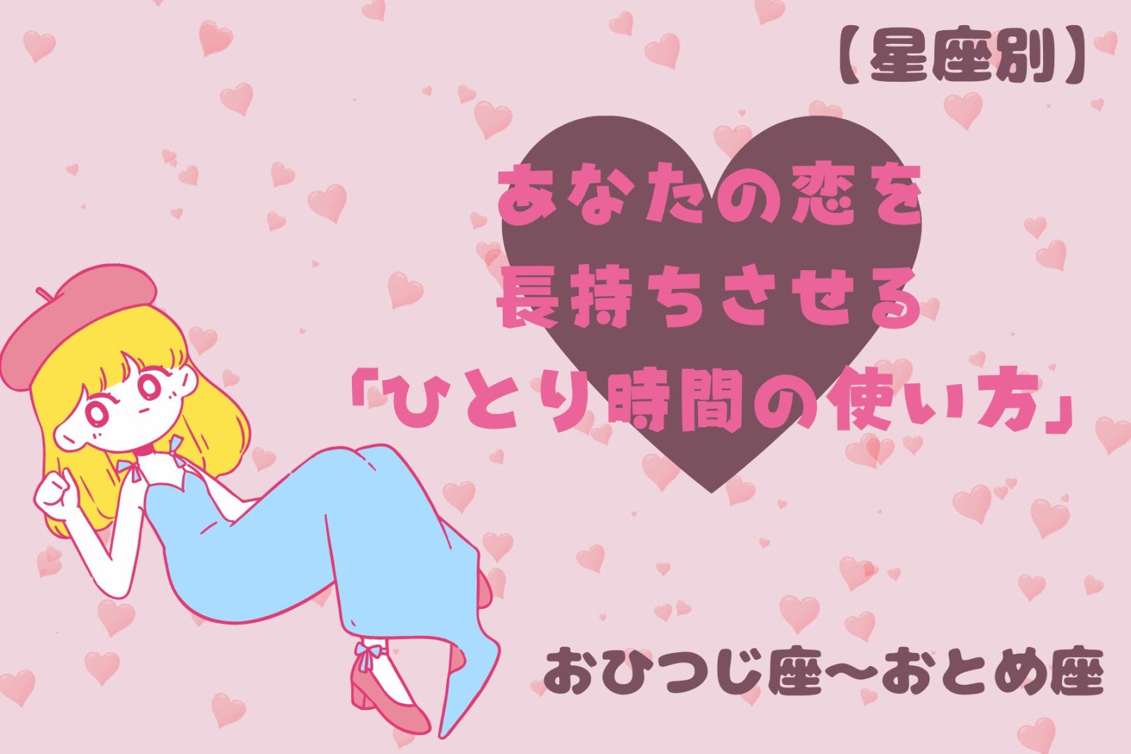 【星座別】あなたの恋を長持ちさせる「ひとり時間の使い方」＜おひつじ座〜おとめ座＞