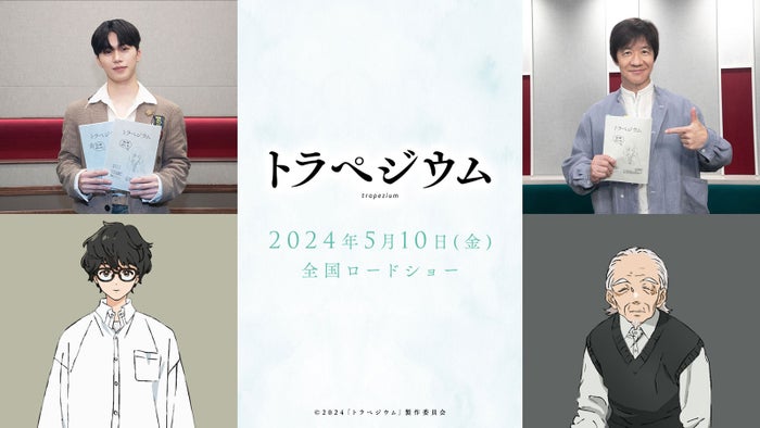 JO1木全翔也、声優初挑戦＆アフレコ映像解禁 内村光良ら高山一実デビュー小説原作のアニメ映画に出演決定＜トラペジウム＞