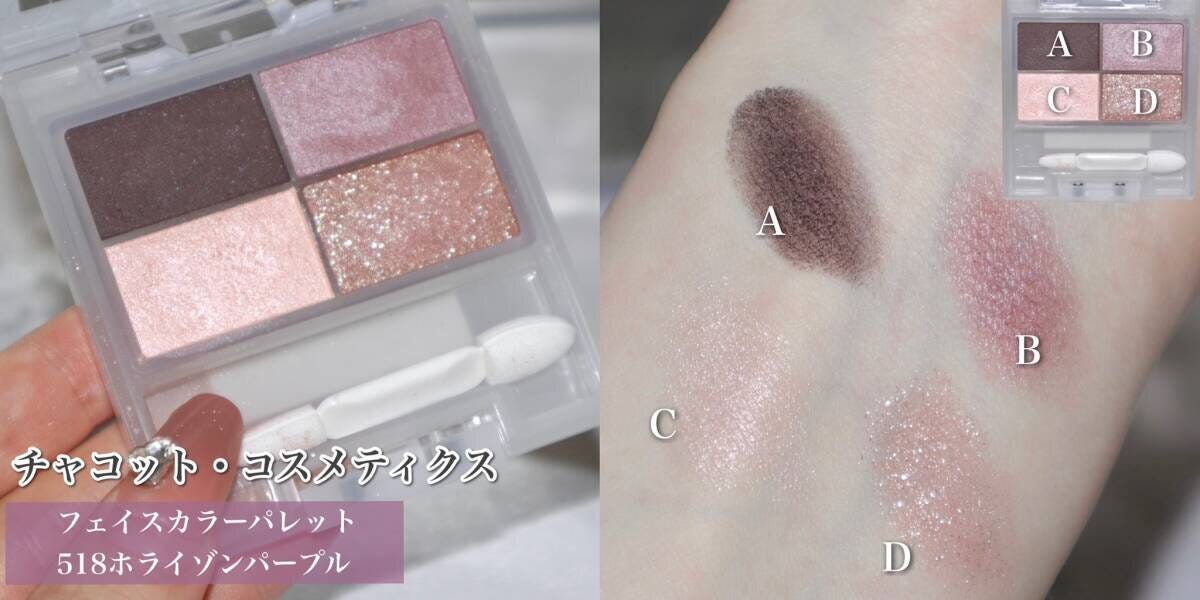 チャコットフェイスカラーパレット518ホライゾンパープルの色味