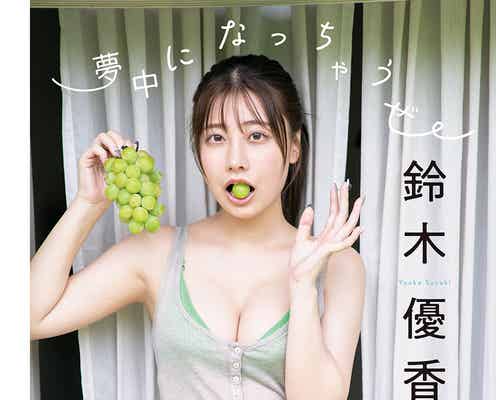 元AKB48鈴木優香、美谷間あらわ マスカット頬張る爽やかグラビア