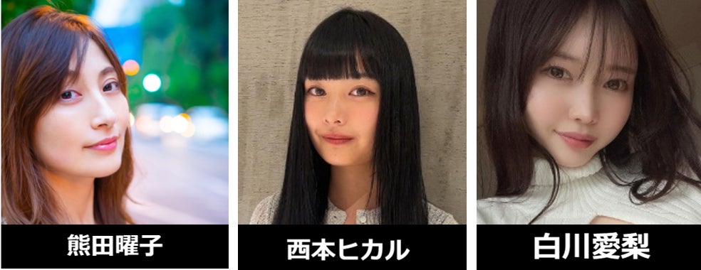熊田曜子、西本ヒカル、白川愛梨（提供写真）