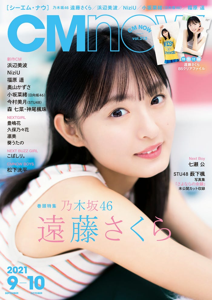 遠藤さくら「CMNOW vol.212」(玄光社)(C)矢西誠二/CMNOW