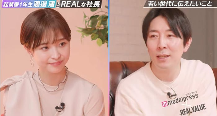 「起業家1年生渡邊渚とREALな社長 - モデルプレス×REAL VALUE」より