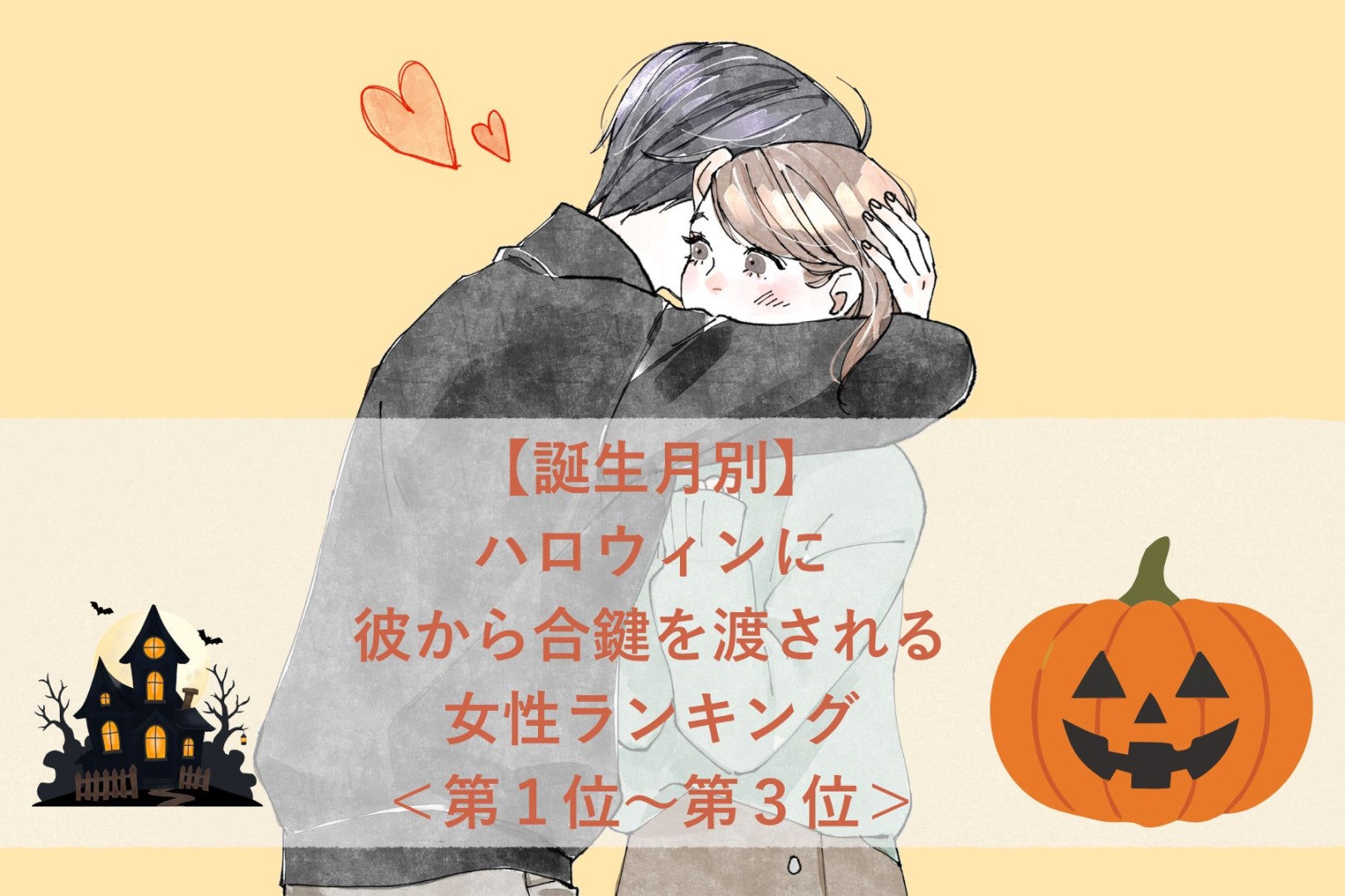【誕生月別】ハロウィンに彼から合鍵を渡される女性ランキング＜第１位～第３位＞