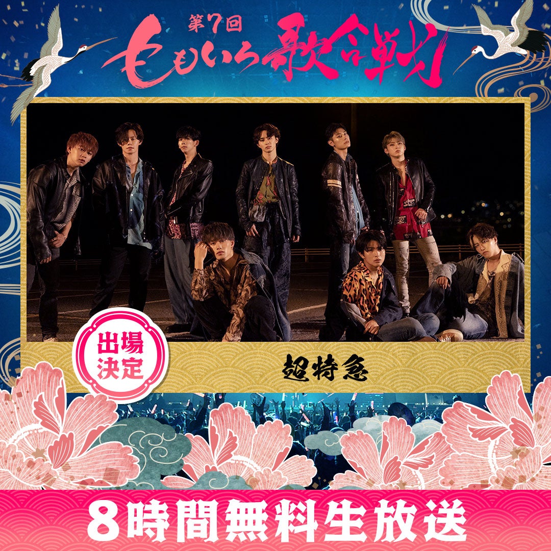 超特急（C）AbemaTV, Inc.