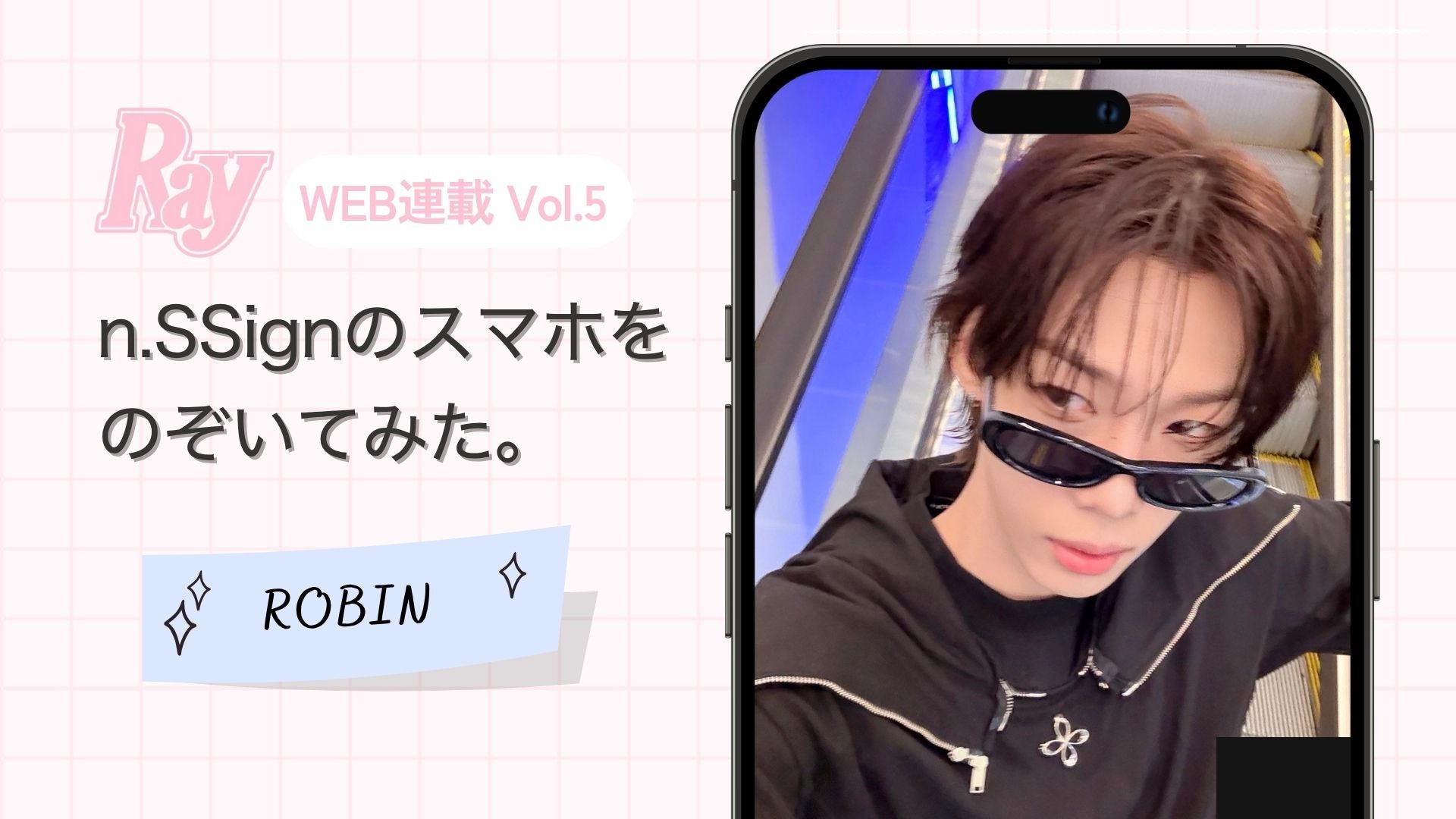 【n.SSign】スマホの中身を大公開♡ 日本語が得意なROBINの〈最新・お気に入りフレーズ〉とは？