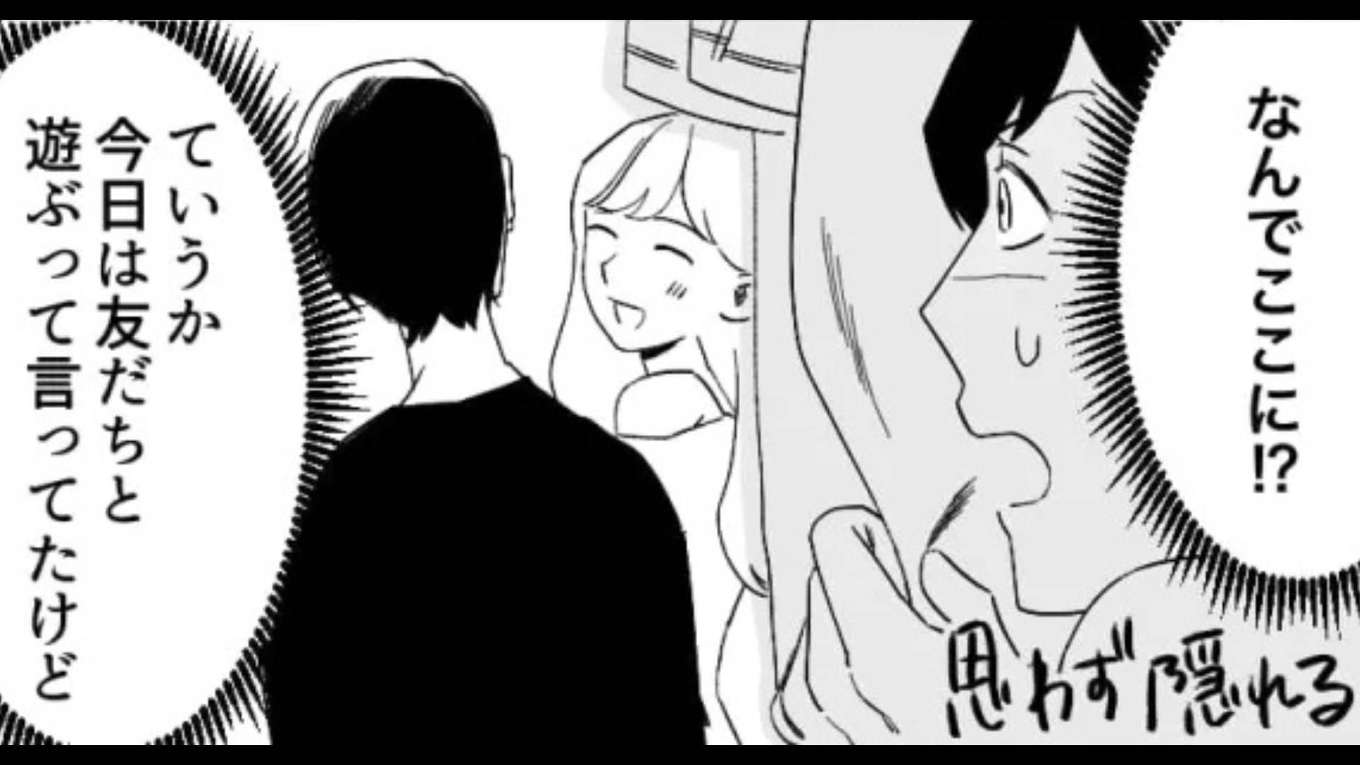 【衝撃展開】「友だちと遊んでくる」と言ったのに...男といるところを目撃！？主人公は、【まさかの行動】を！