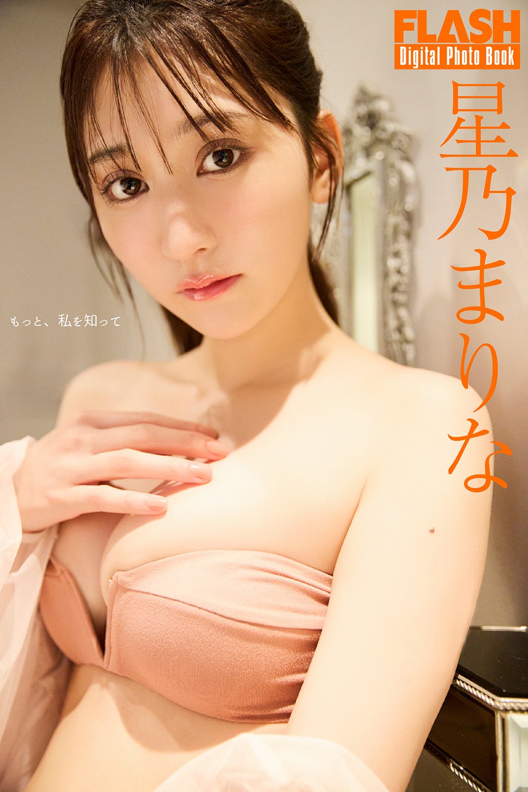 星乃まりな（C）光文社／週刊FLASH 写真：佐々木大輔（SIGNO）