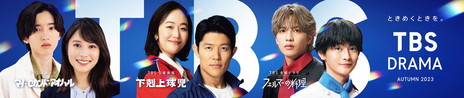 TBS秋の3ドラマ「マイ・セカンド・アオハル」「下剋上球児」「フェルマーの料理」共同ビジュアル解禁
