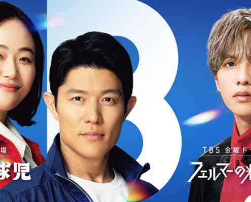 TBS秋の3ドラマ「マイ・セカンド・アオハル」「下剋上球児」「フェルマーの料理」共同ビジュアル解禁