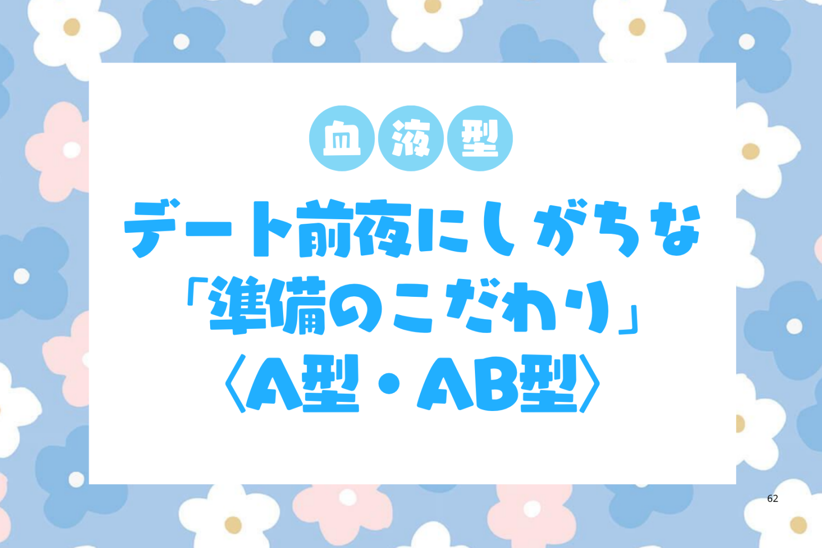 【血液型別】デート前夜にしがちな「準備のこだわり」＜A型・AB型＞