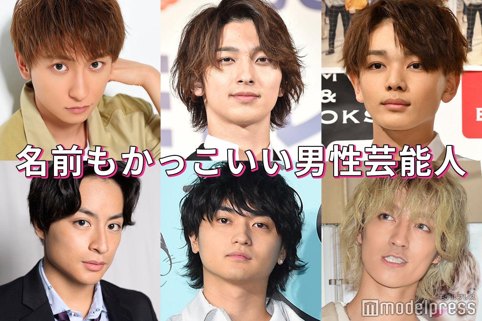 白濱亜嵐 横浜流星 與真司郎 京本大我 名前もかっこいい男性芸能人 読者アンケート結果 モデルプレス