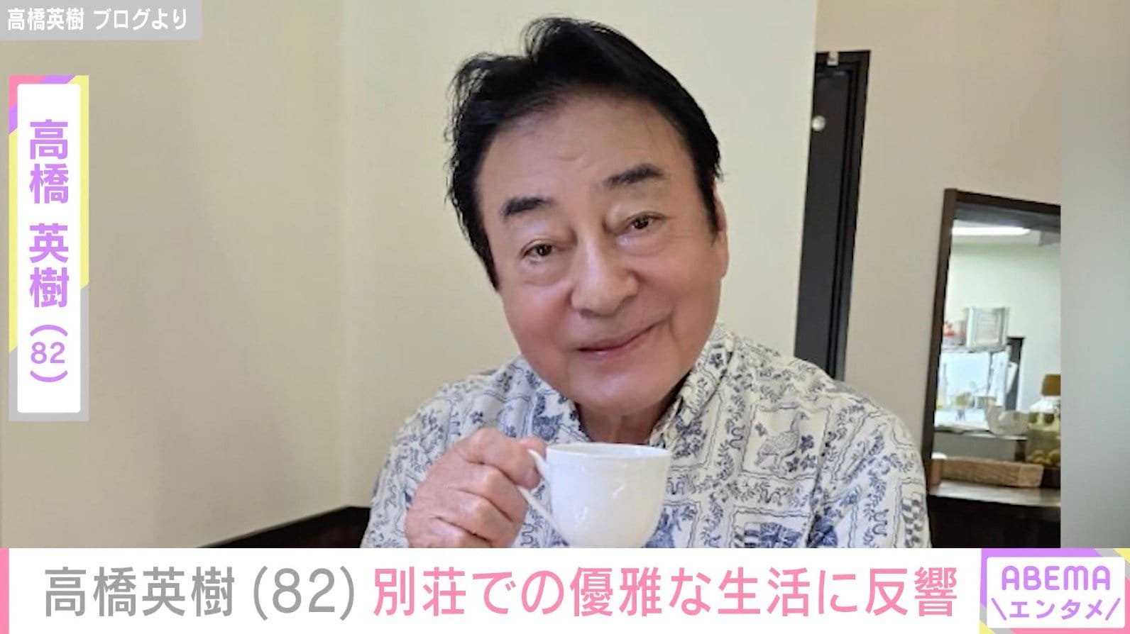 高橋英樹（82）、緑豊かな別荘での優雅な朝食に反響「ステキな最高の場所！」「豪華な朝ご飯ですね」
