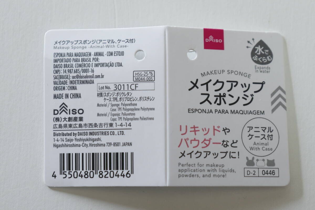 ダイソーメイクアップスポンジの商品タグ詳細